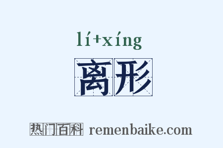 离形是什么意思的图片
